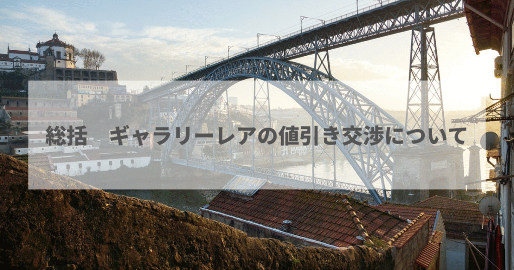 総括　ギャラリーレアの値引き交渉について